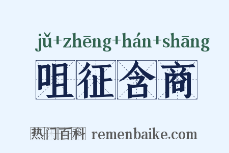 咀征含商是什么意思的图片